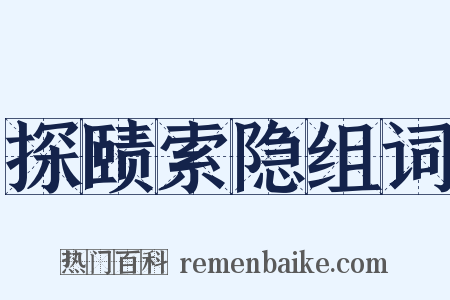 探赜索隐组词是什么意思的图片
